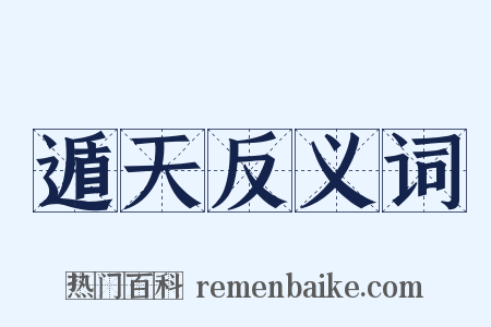 遁天反义词是什么意思的图片
